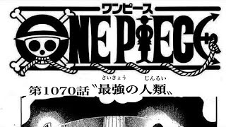 ワンピース 1070話 日本語🔥死ぬくれ 『最新1070話 』One Piece Chapter 1070    以降の考察解放の戦士に隠された意味とは！？【考察】