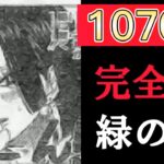 【緊急速報】ワンピース1070話ネタバレ完全版