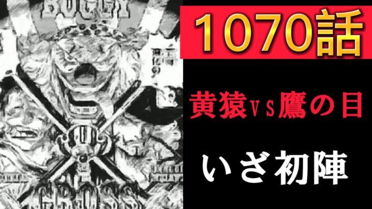 【緊急速報】ワンピース1070話ネタバレ