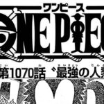 ワンピース 1070話―日本語のフル 『One Piece』最新1070話 死ぬくれ！