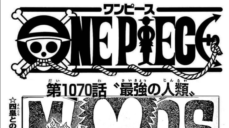 ワンピース 1070話―日本語のフル 『One Piece』最新1070話 死ぬくれ！