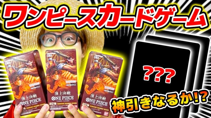 【 ワンピカード 】エースパラレル来い…!! 頂上戦争ブースター3BOX開封した結果…！ワンピースカードゲーム ONE PIECE