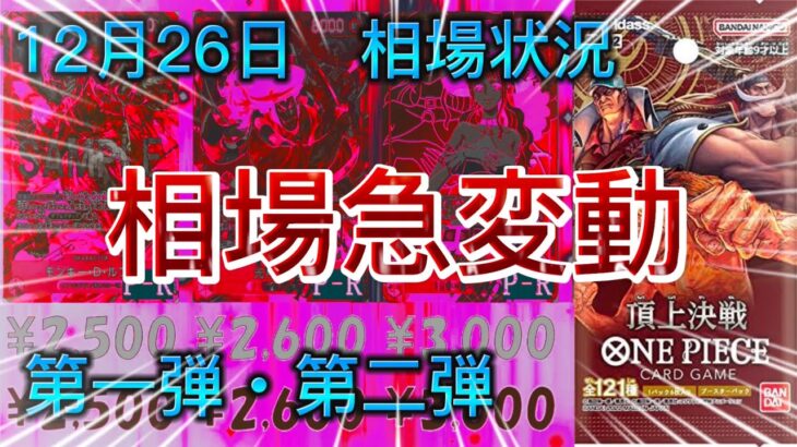 【ワンピースカード】#52 当たりカード(レア順) 12月26日　相場急変動！？