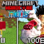 【Minecraft】四皇ルフィでワンピース100日ハードコア！！【ワンピースMOD】