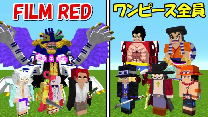 【Minecraft】FILM RED vsワンピース全員！！どっちが強い！？【ワンピースMOD】