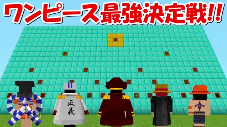 【Minecraft】ワンピース最強決定戦！！【ワンピースMOD】