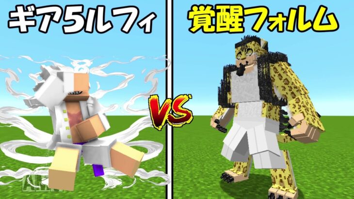 【Minecraft】ロブルッチ(覚醒フォルム)vsギア5ルフィ！！【ワンピースMOD】