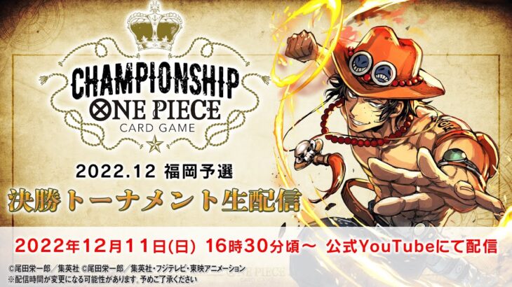 《生配信》ONE PIECEカードゲーム チャンピオンシップ 2022.12 福岡予選【12月11日(日)】