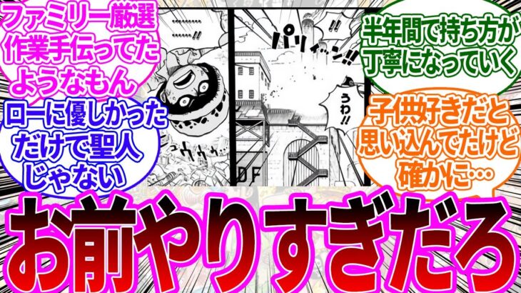 実は聖人じゃなかった！？ロシナンテはガチで子供嫌いだった説に対する読者の反応集【ワンピース反応集】