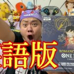 【ワンピース】海外でも大人気!!!発売前から売り切れ続出のワンピースカードを開封!!!
