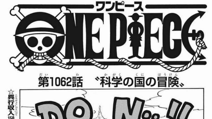 ワンピース 1.0.6.2話 日本語 ネタバレ100%『One Piece』最新1.0.6.2話死ぬくれ！