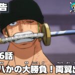 ワンピース 1046話 – One Piece Episode 1046 English Subbed | Sub español | ~ LIVE ~