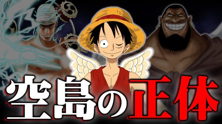 エネル再登場はもうすぐ！？ウルージの秘密と共に明かされる空島の繋がりとは？【 ワンピース 1070話 最新話 考察 】 ※ジャンプ ネタバレ