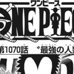 ワンピース 1070話 日本語 ネタバレ100%『One Piece』最新1070話死ぬくれ！
