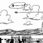 ワンピース 1071話 日本語 ネタバレ100%『One Piece』最新1071話死ぬくれ！