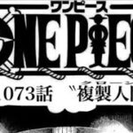 ワンピース 1073話 日本語🔥死ぬくれ 『最新1073話 』One Piece Chapter 1072 以降の考察ボニーの真の父親が判明？