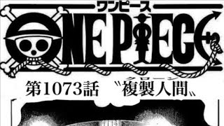 ワンピース 1073話 日本語🔥死ぬくれ 『最新1073話 』One Piece Chapter 1072 以降の考察ボニーの真の父親が判明？
