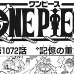 ワンピース 1073話―日本語のフル 『One Piece』最新1073話 死ぬくれ！