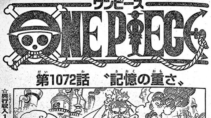 ワンピース 1074話―日本語のフル 『One Piece』最新1074話 死ぬくれ！