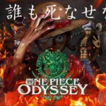 #3 メンテ待ちながらオデ【ワンピースオデッセイ】One piece ODESSEY NEW GAME PLAY!!