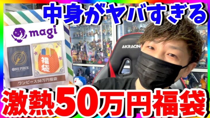 【ワンピカード】フリマアプリで50万円福袋購入したらガチでヤバすぎた！