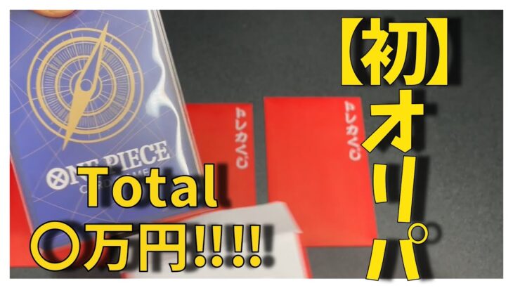 【オリパ】初のワンピースカード5000円オリパに挑戦したら出ました！
