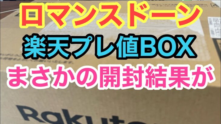 【ワンピースカード】楽天 ロマドンプレ値BOX 買う価値あり！！