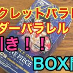 【ワンピースカード】シクパラ、リーパラ鬼引き！！ ロマドンBOX開封！