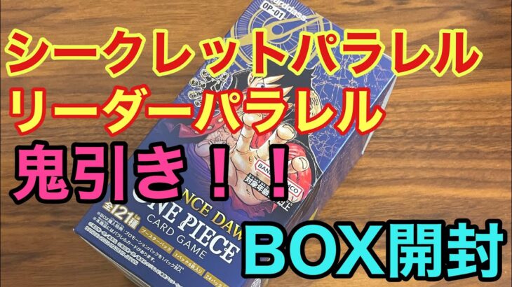 【ワンピースカード】シクパラ、リーパラ鬼引き！！ ロマドンBOX開封！