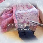㉒【着物リメイク】サイドウェイカラーワンピースにMakeover！！👘👗✨/Kimono makeover