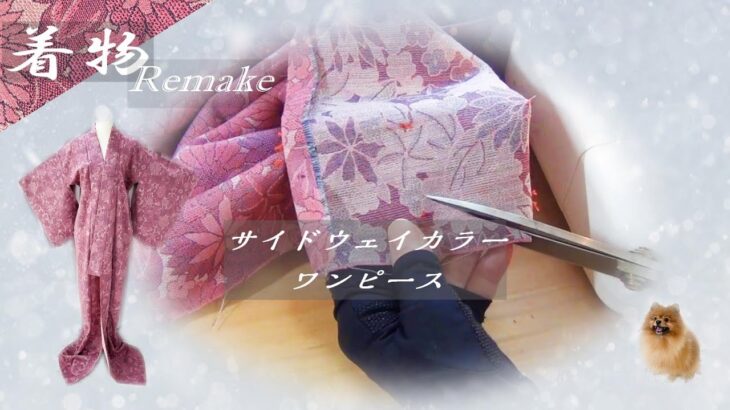㉒【着物リメイク】サイドウェイカラーワンピースにMakeover！！👘👗✨/Kimono makeover
