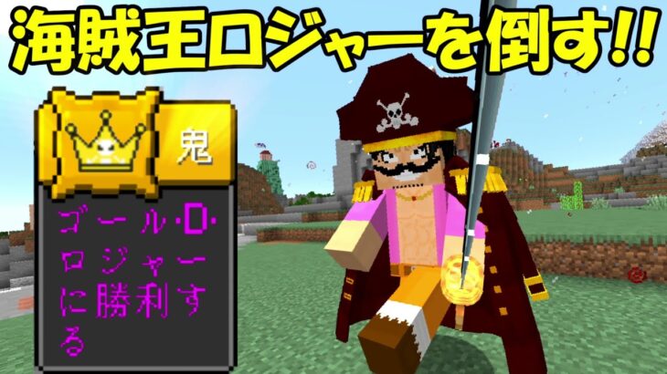 【Minecraft】最終回！！ロジャーと最後の戦い！！ワンピースの世界で海賊王になる！！【ワンピースMOD】
