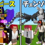 【Minecraft】最強のワンピース(全員)vs最強のチェンソーマン(全員)！！