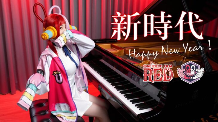 「NEW GENESIS / Ado」ONE PIECE FILM RED – Happy New Year🎉- Ru’s Piano Cover