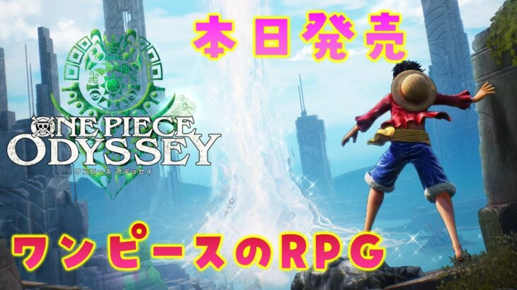 【ワンピースオデッセイ】本日発売 ONE PIECE ODYSSEY 初見プレイ！！！ネタバレ注意　PS5