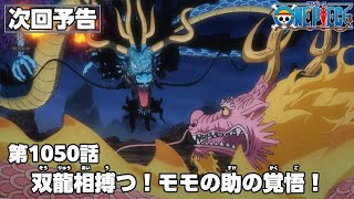 ワンピース 1050話 – One Piece Episode 1050 English Subbed | Sub español | ~ LIVE ~