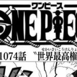 ワンピース 1074話 日本語 🔥死ぬくれ 『最新1074話 』One Piece Chapter 1073   以降の考察ステューシーは元マッズ？