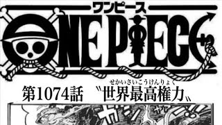 ワンピース 1074話 日本語 🔥死ぬくれ 『最新1074話 』One Piece Chapter 1073以降の考察五老星