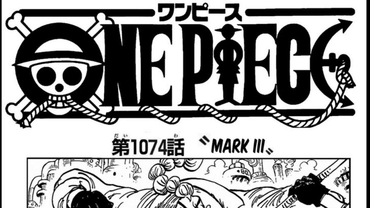 ワンピース 1074話―日本語のフル 『One Piece』最新1074話 死ぬくれ！