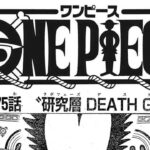 ワンピース 1075話 日本語 ネタバレ 100% 『One Piece』最新1075話死ぬくれ！