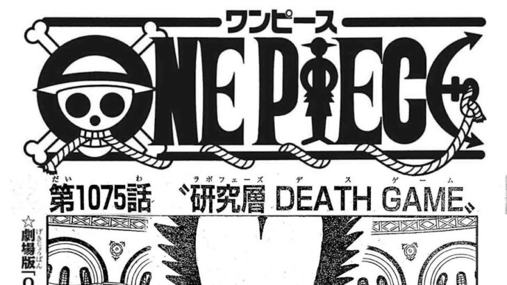 ワンピース 1075話 日本語 ネタバレ 100% 『One Piece』最新1075話死ぬくれ！