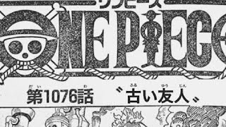 ワンピース 1076話―日本語のフル 『One Piece』最新1076話死ぬくれ！
