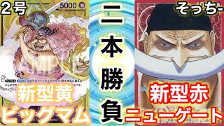 【ワンピースカード】2号(新型黄ビッグマム)vsそっち-(新型赤ニューゲート)