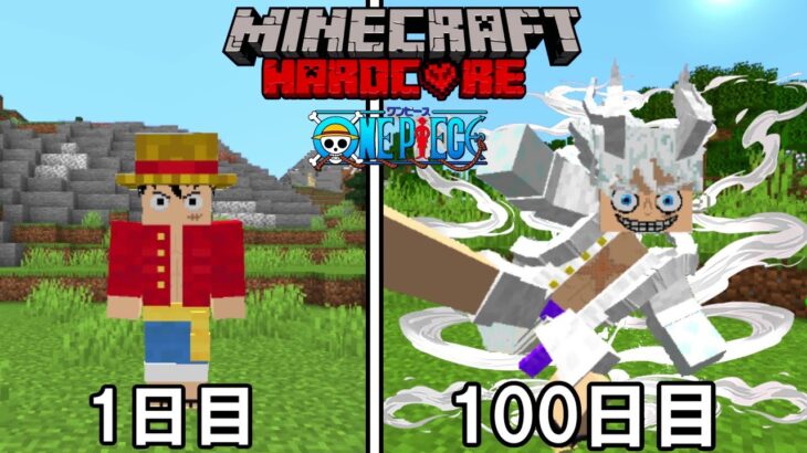 【Minecraft】ギア6ルフィになってワンピースの世界で100日ハードコア！！【ワンピースMOD】