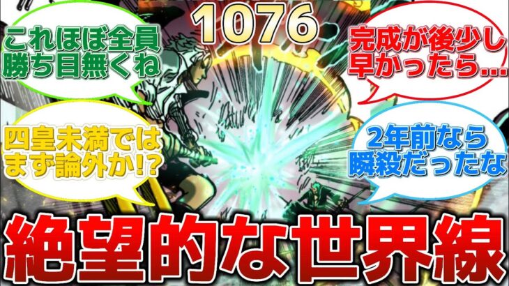 【ワンピース】ONEPIECE 最新話 1076話 セラフィムの絶望的な世界線に気づいたみんなの反応集 ネタバレ 注意 【ゆっくり解説】