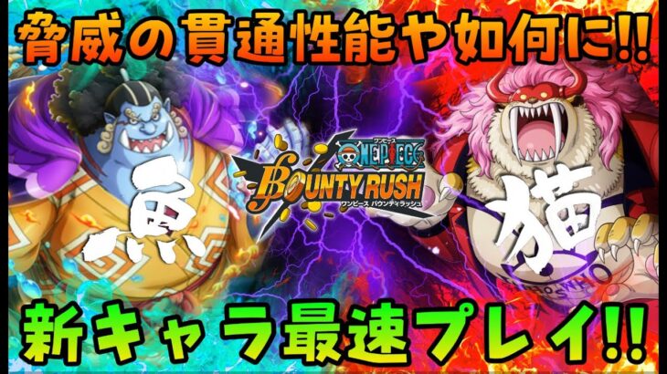 さぁ来るぞぉぉぉ!!新キャラお頼み申す!!【バウンティラッシュ】One piece Bounty Rush NEW  Character JINBEI & Who’s who GAME PLAY!!