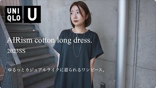 【UNIQLO U】購入品ご紹介。まさかのワンピースを２枚買う。／エアリズムコットンベルテッドロングワンピース【ユニクロU 2023SS 新作】Japan fashion