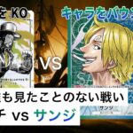 【対戦動画】黒ルッチ vs 緑青サンジ【ワンピースカードゲーム/ONE PIECE CARD GAME】
