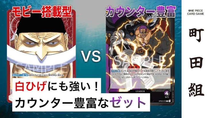 【対戦動画】赤ニューゲート vs 紫黒ゼット【ワンピースカードゲーム/ONE PIECE CARD GAME】