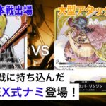 【対戦動画】青ナミ vs 黄リンリン【ワンピースカードゲーム/ONE PIECE CARD GAME】